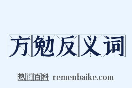 方勉反义词是什么意思的图片